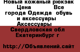 Новый кожаный рюкзак › Цена ­ 5 490 - Все города Одежда, обувь и аксессуары » Аксессуары   . Свердловская обл.,Екатеринбург г.